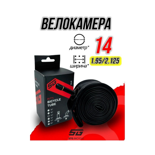 камера велосипеда STG 14"x1.95/2.125 бутиловая 
