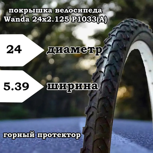 покрышка велосипеда Wanda 24х2.125 P1033(А) горный протектор